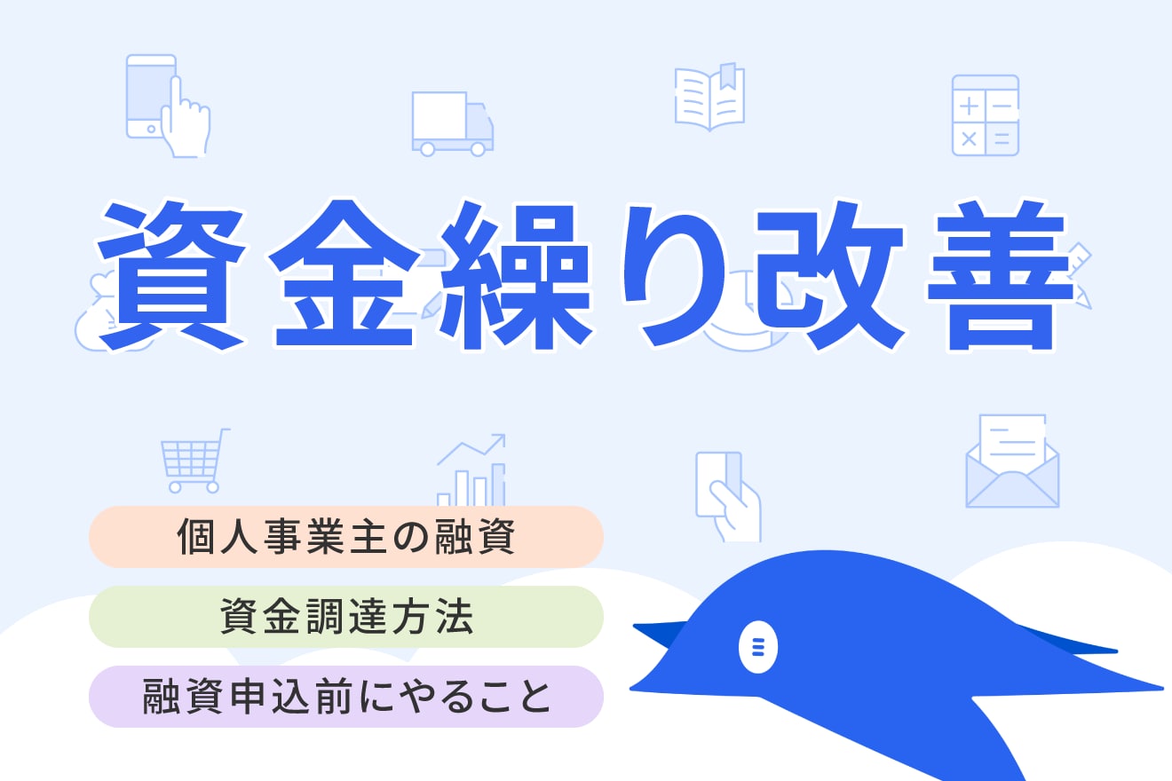 個人事業主が受けられる融資とは？個人事業主の資金調達方法をご紹介