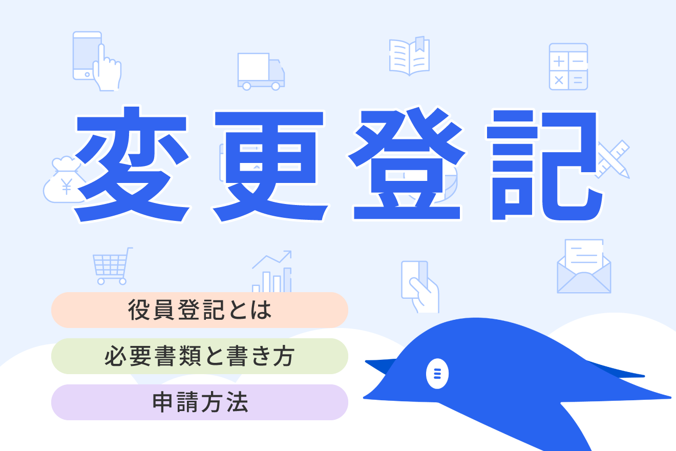 役員変更登記とは？必要な書類や自分で申請する方法を解説