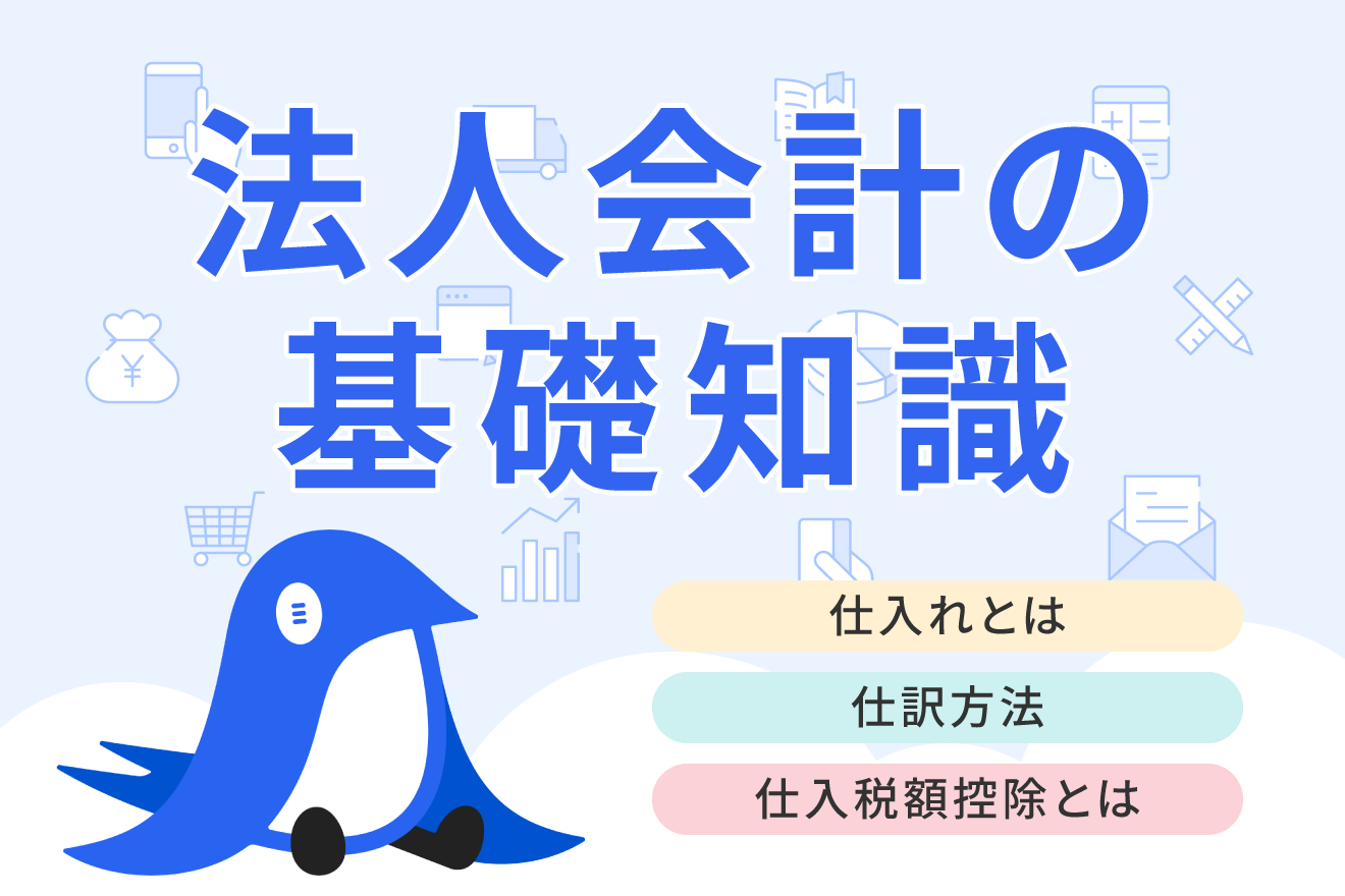 仕入れとは？商品を仕入れた際の勘定科目や仕訳方法について解説