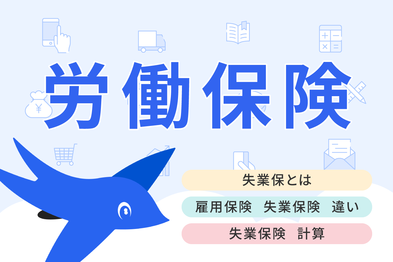 失業保険（失業手当）とは？もらえる条件と期間や手続き、金額の計算方法について解説