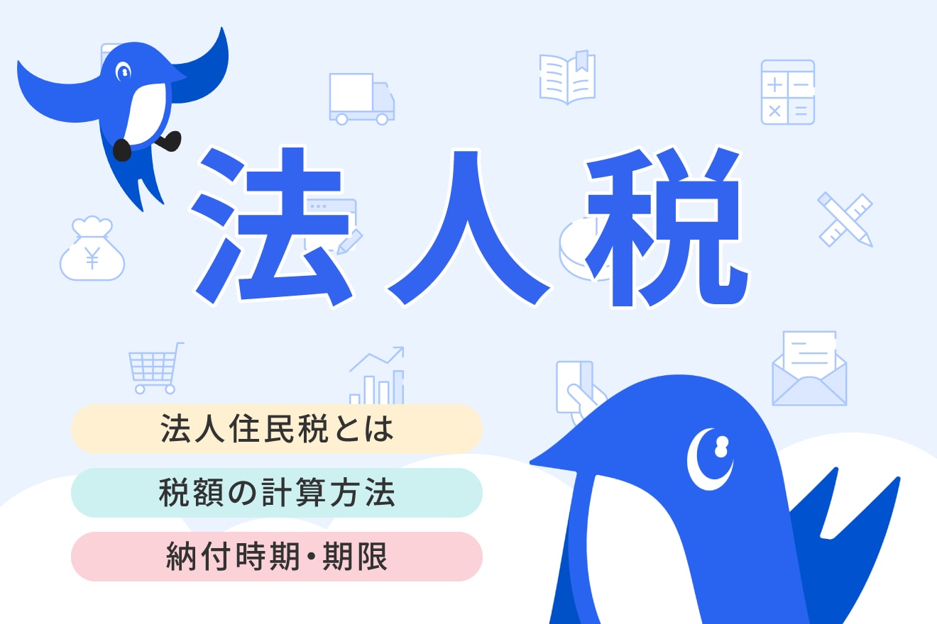 法人住民税とは？均等割や計算方法についてわかりやすく解説