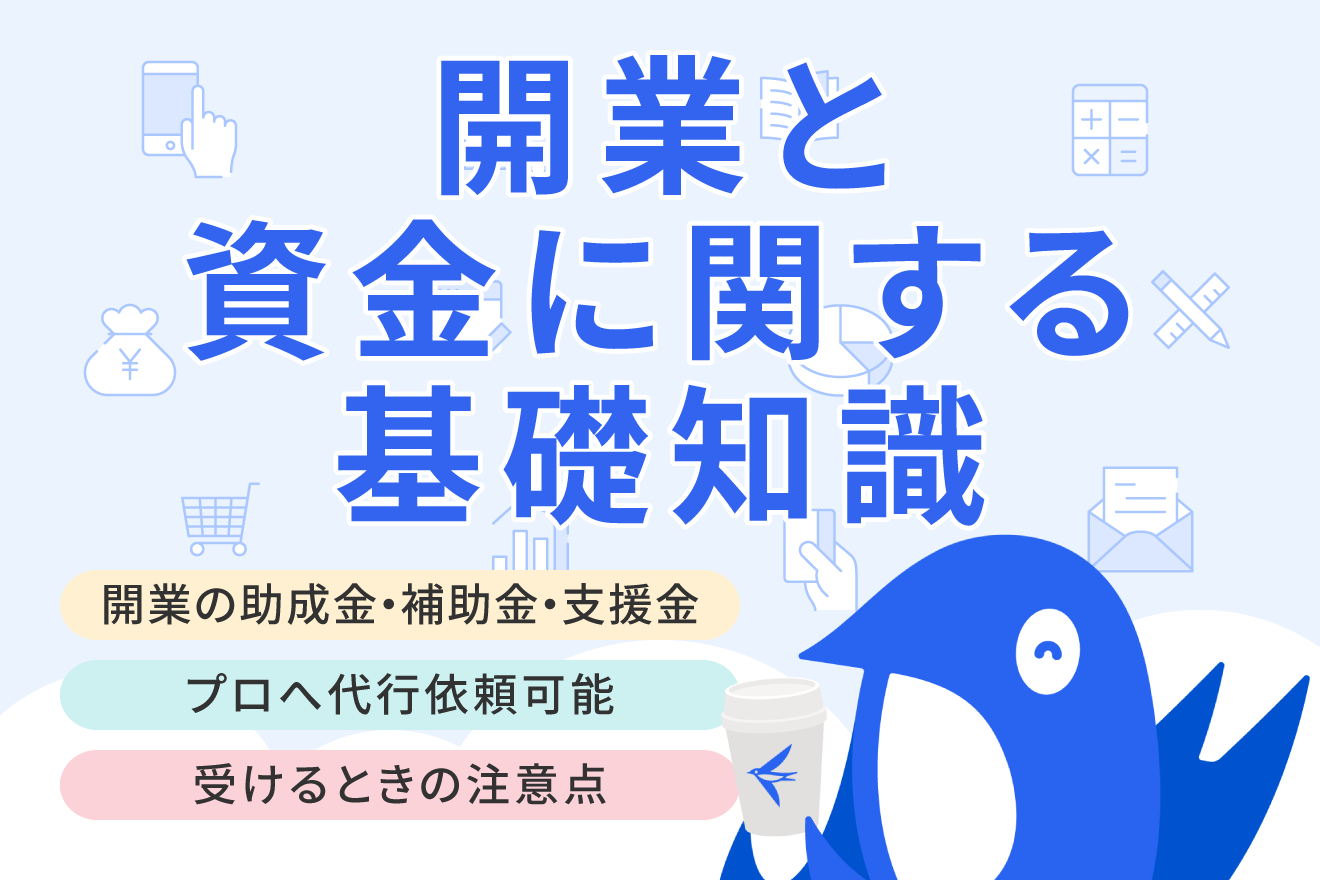 【2025年最新】個人事業主が開業する際に活用できる助成金・補助金・支援金を解説