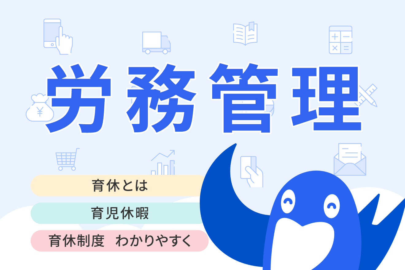 育児休暇・育児休業（育休）とは？期間・給与、男性の取得についてわかりやすく解説
