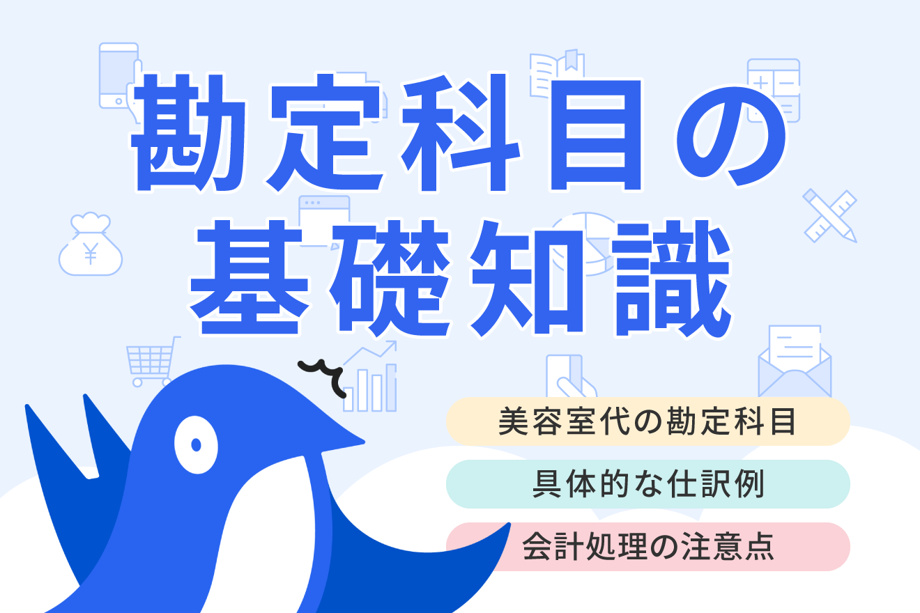 美容室代の勘定科目とは？ 経費にできるケースや仕訳例、注意点を解説！