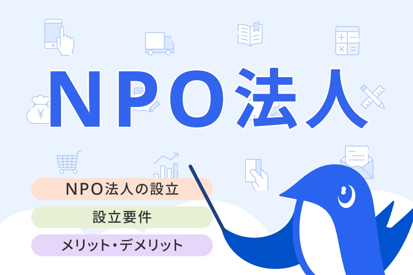 NPOの作り方-NPO法人を設立するメリットや気を付けるべきこと-