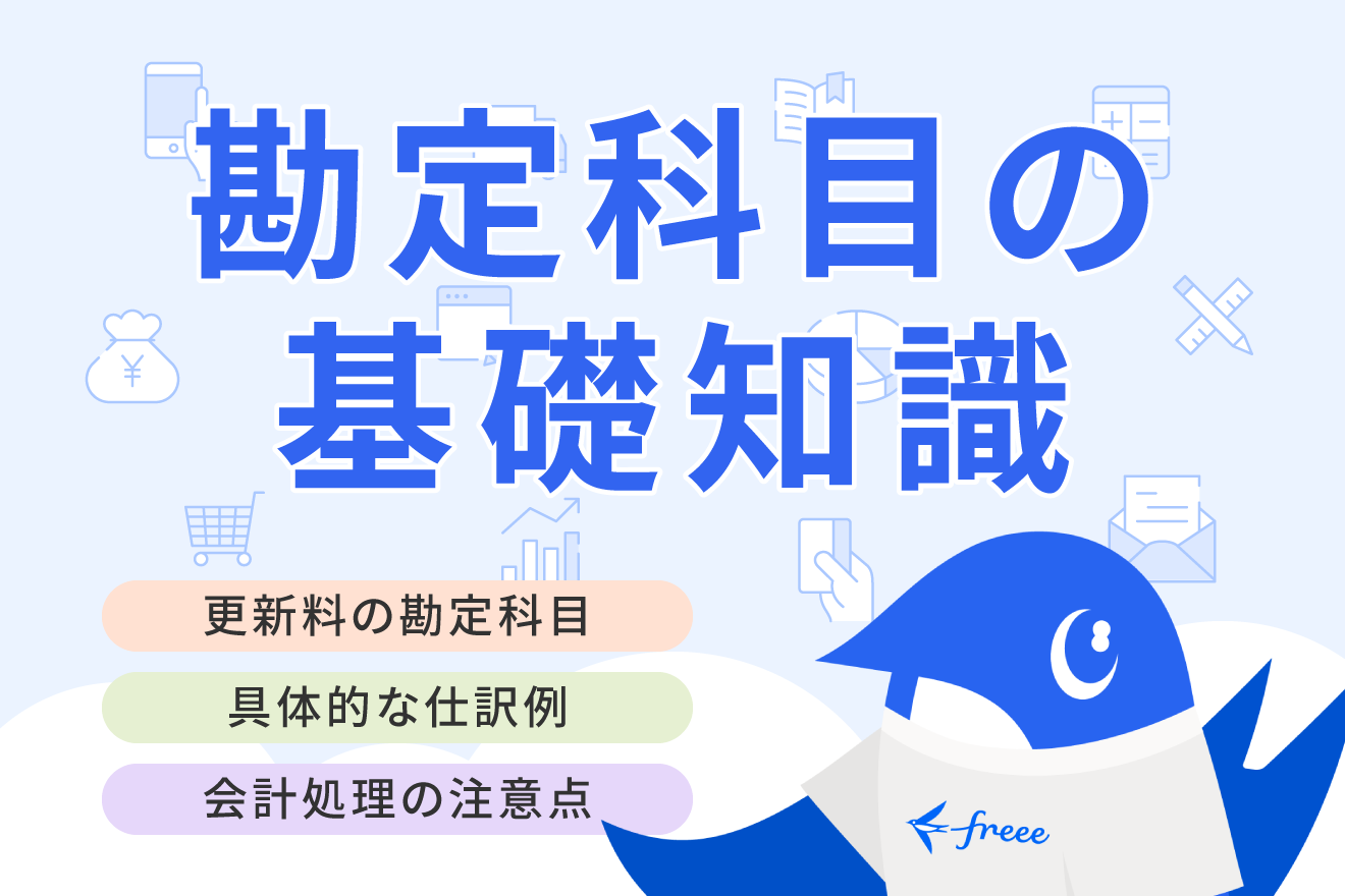 更新料の勘定科目は？ 仕訳の具体例や会計処理の注意点をわかりやすく解説