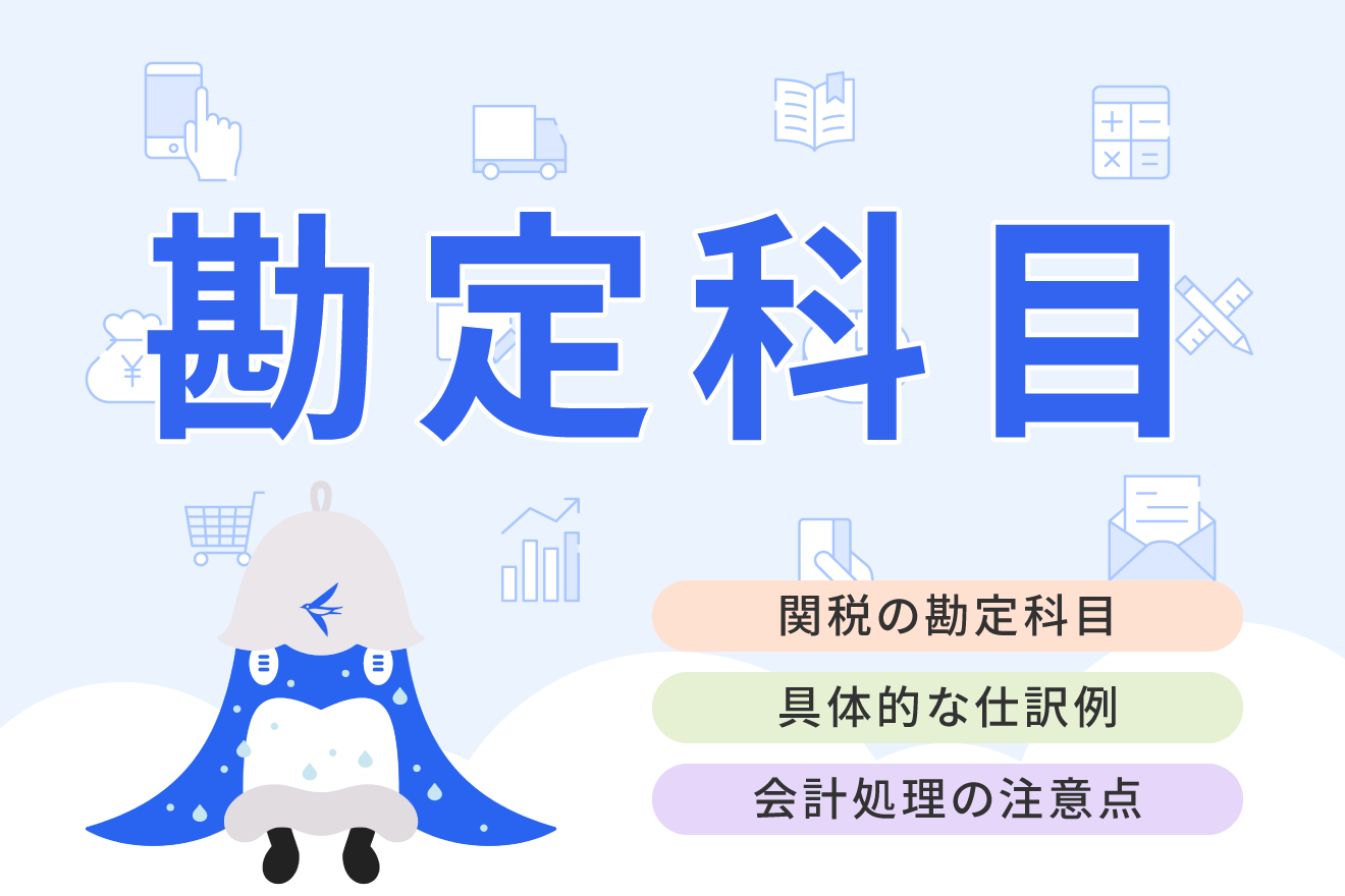 関税について〜輸入とそれに伴い発生する税金〜