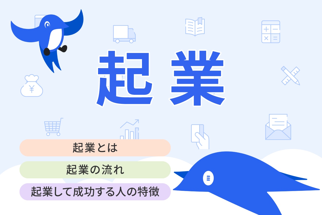 起業するには何から始める？ 手順や必要な手続きをわかりやすく解説