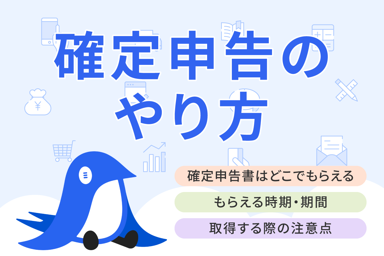 確定申告書はどこでもらえる？書き方や注意点もわかりやすく解説