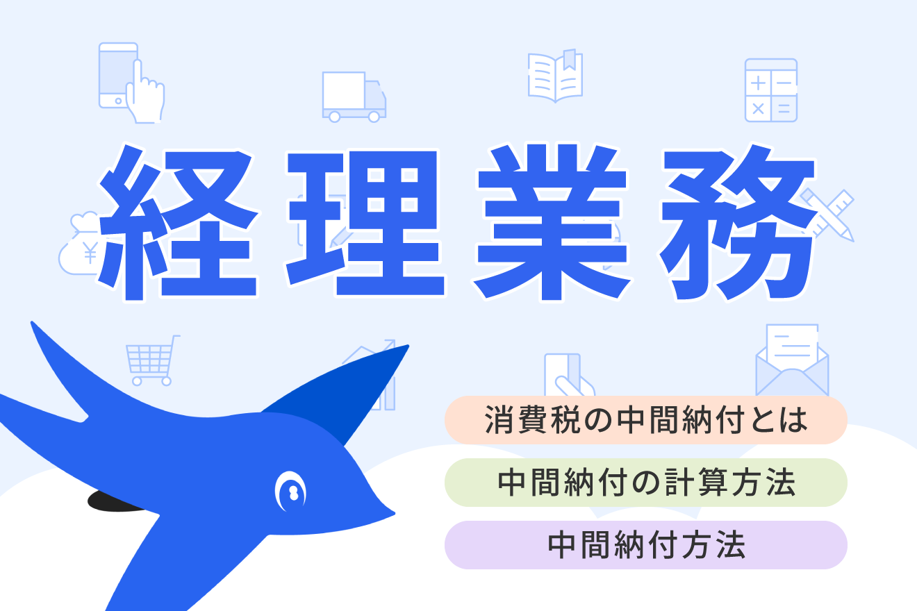 消費税の中間納付（中間申告）とは？対象や時期、計算方法について解説
