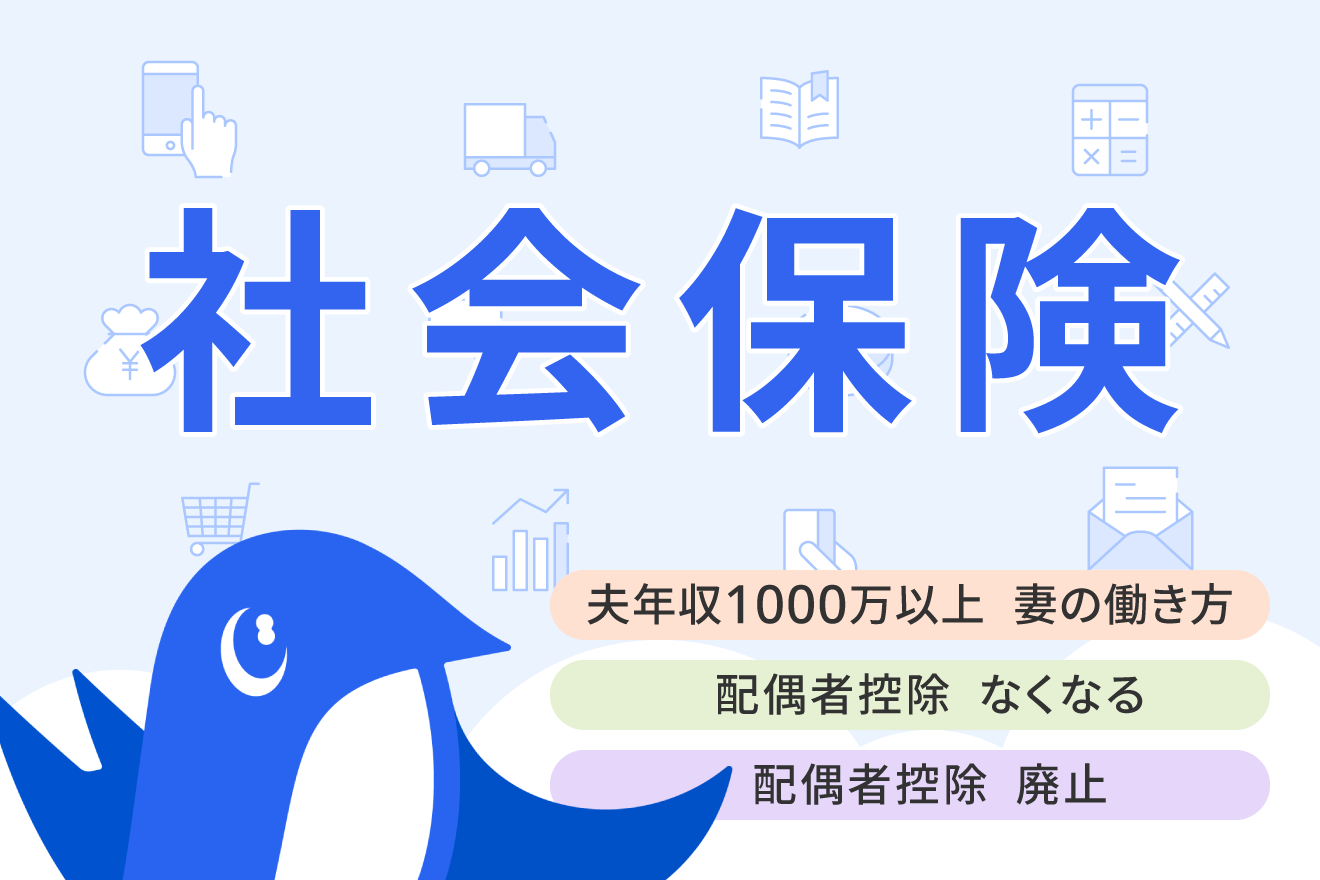 配偶者控除廃止はいつから？ 2025年の制度改正と103万円の壁の変更点を解説