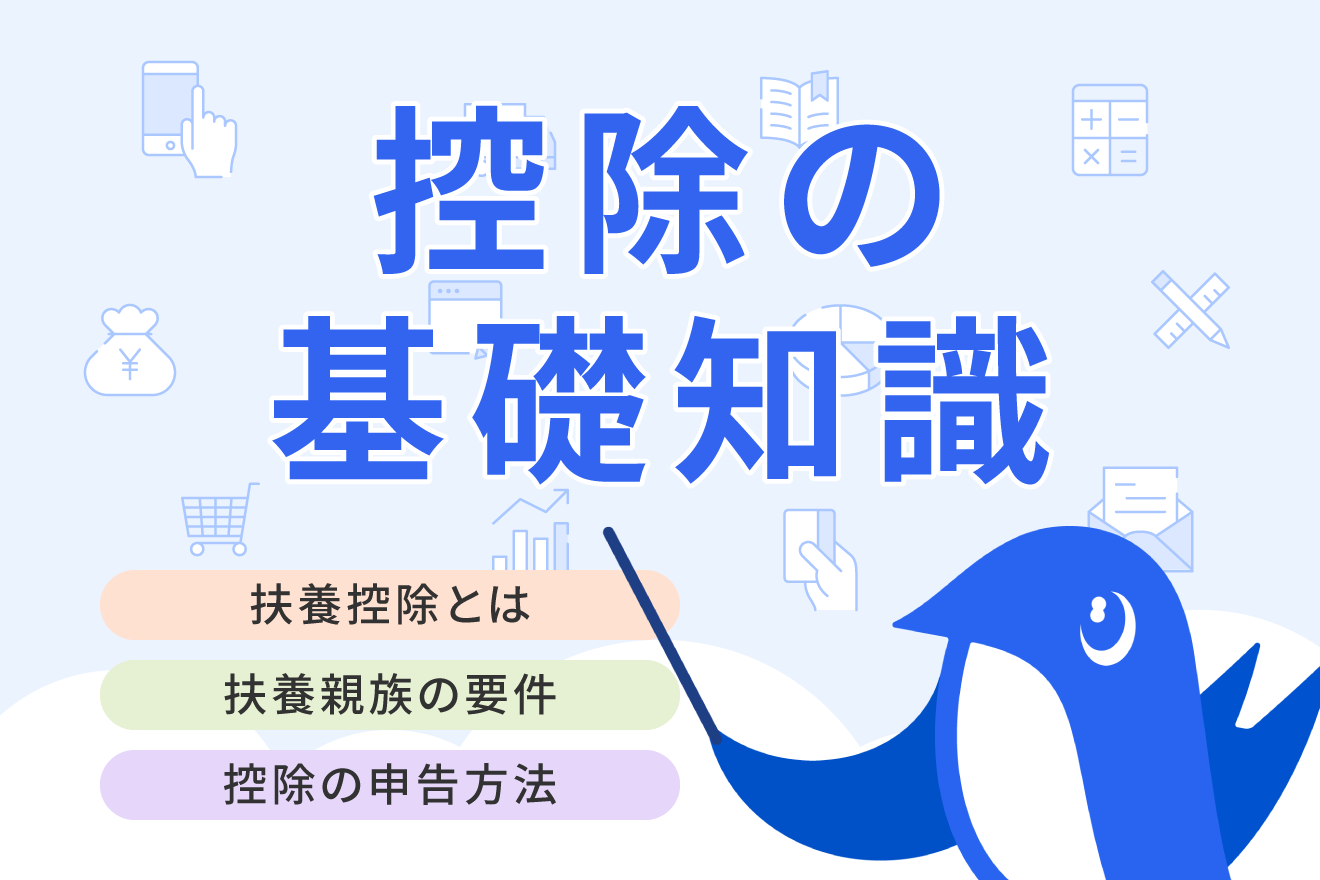扶養控除とは？配偶者控除との違いや確定申告・年末調整で適用を受ける方法などを解説