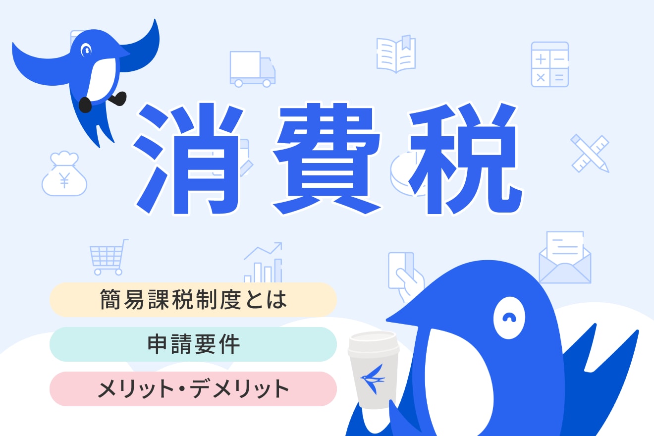 簡易課税制度とは？申告方法やメリット、デメリットを解説