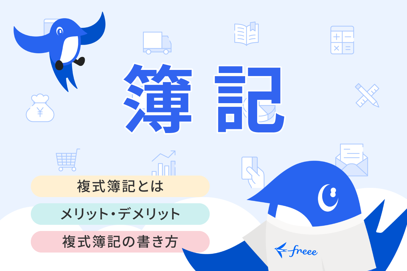 複式簿記とは？単式簿記との違いや書き方、メリット・デメリットまで解説