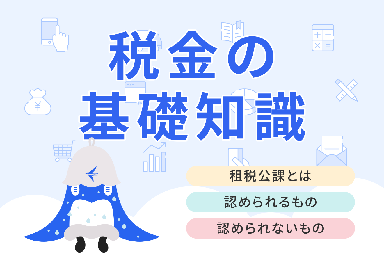 租税公課とは？経費に計上できる・できない項目や消費税をはじめとする仕訳例を解説