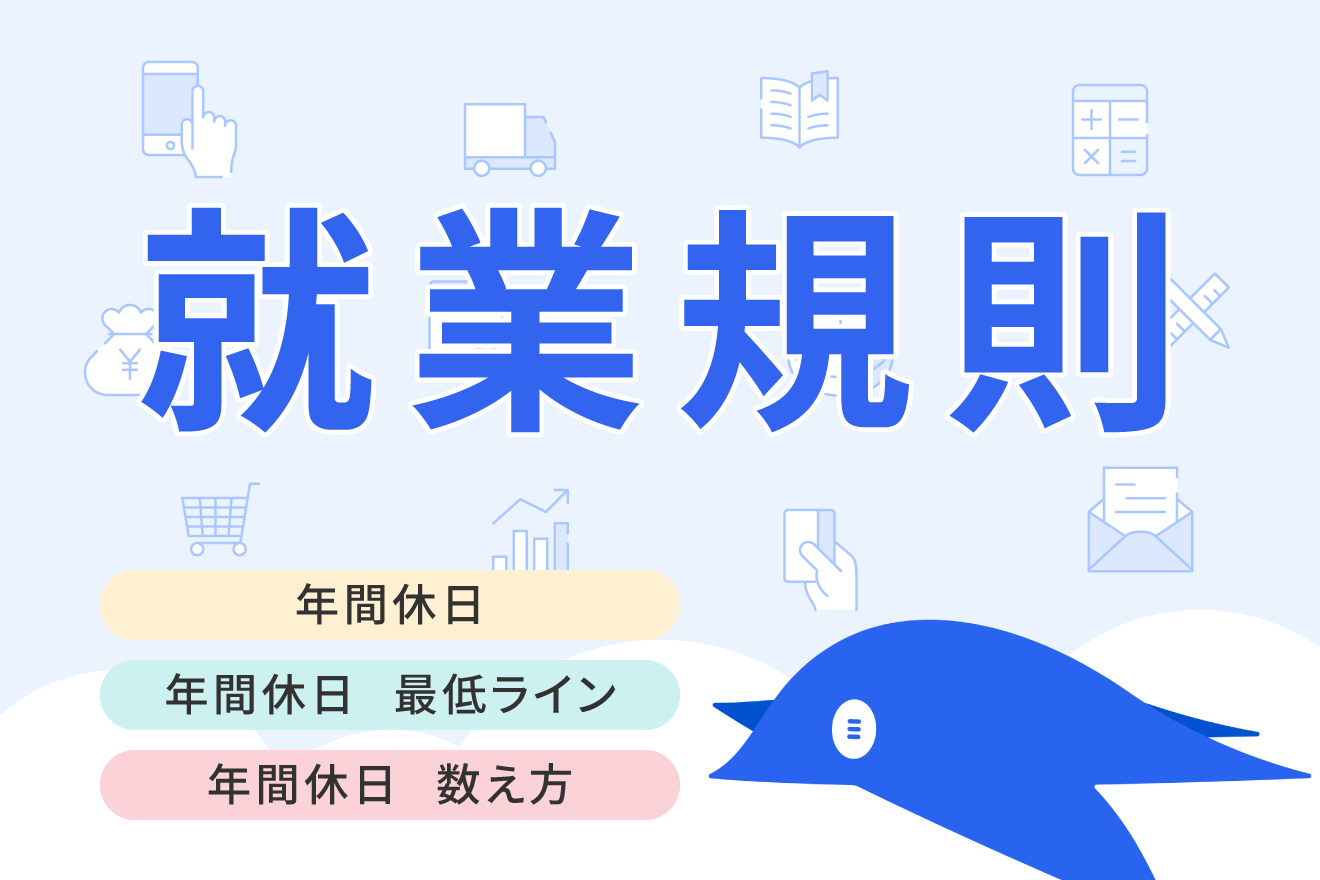年間休日とは？105日・110日・120日・125日の目安や平均日数、最低ラインを解説