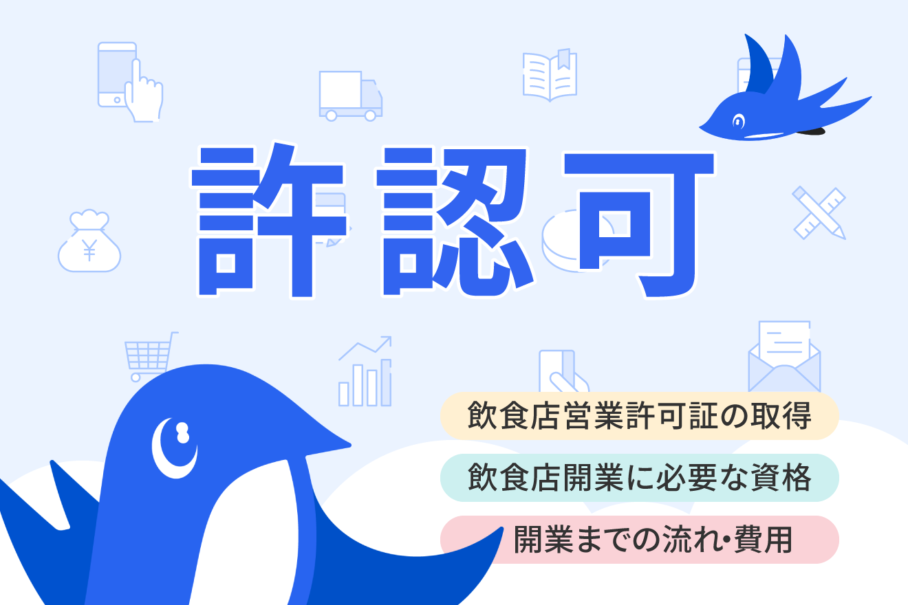 飲食店営業許可証を取得するには？開業に必要な手続きや資格を詳しく解説