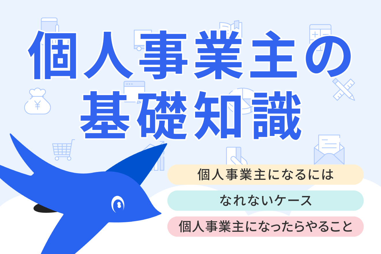 個人事業主になるには？必要な手続きや開業後にやるべきことをわかりやすく解説