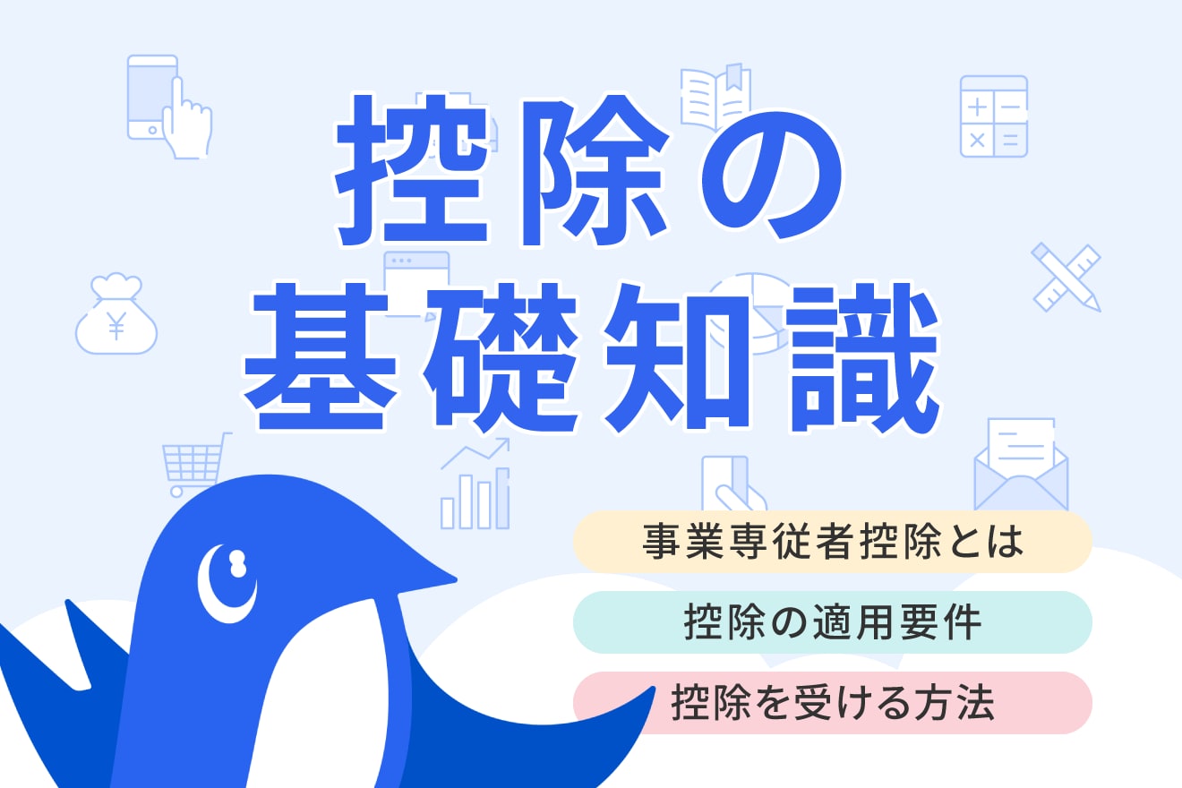 白色申告の事業専従者控除とは？事業専従者給与との違いや控除を受ける方法を解説