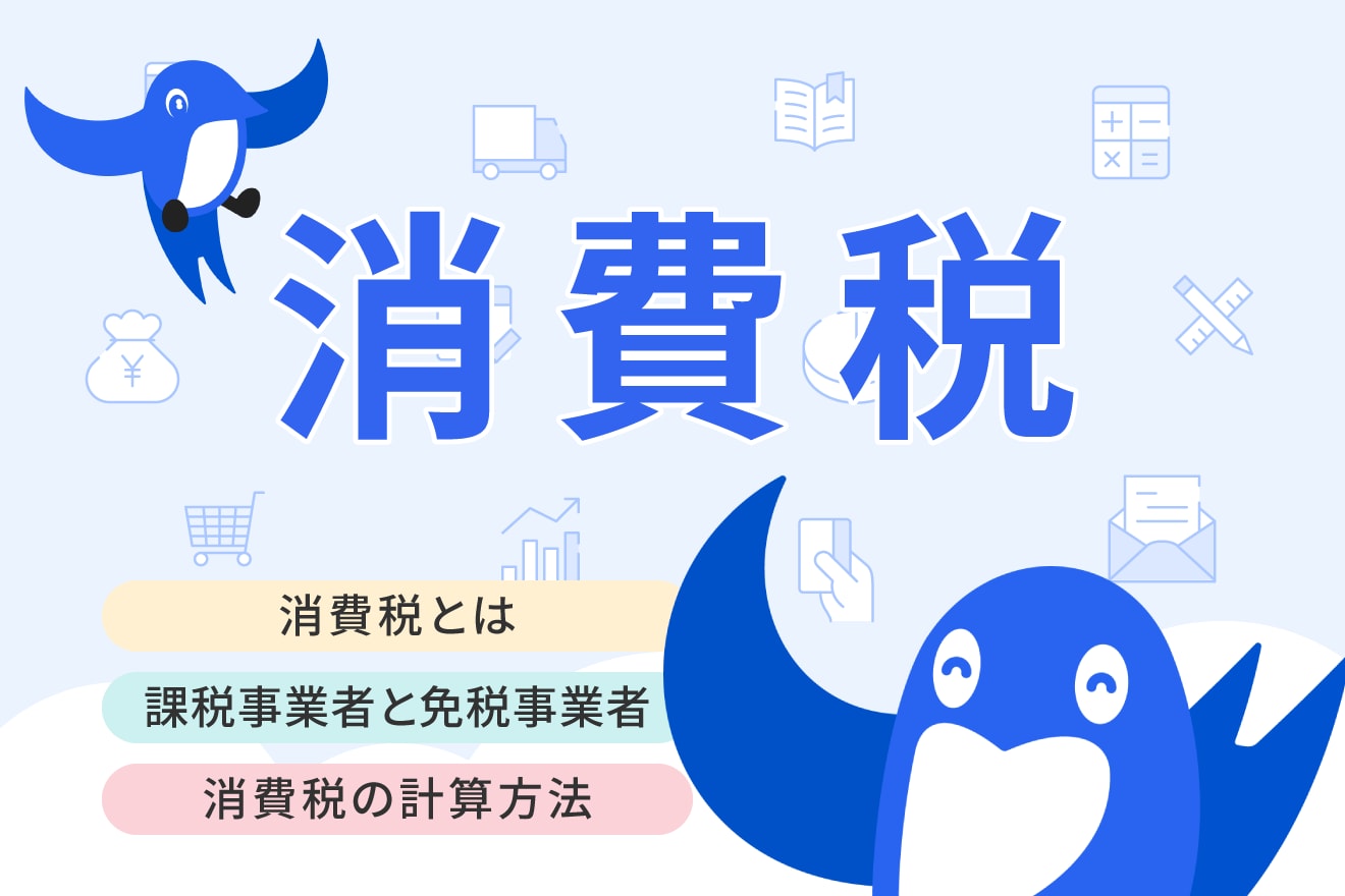 消費税の仕組みや納付税額の計算方法を詳しく解説