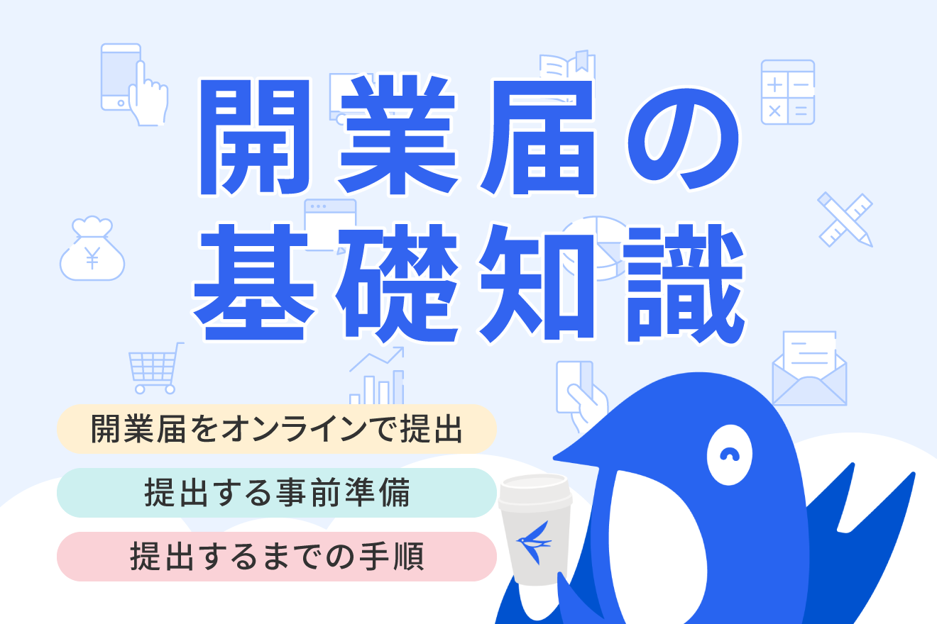 開業届をオンライン・e-Taxで提出するやり方をわかりやすく解説！事前準備や手順について
