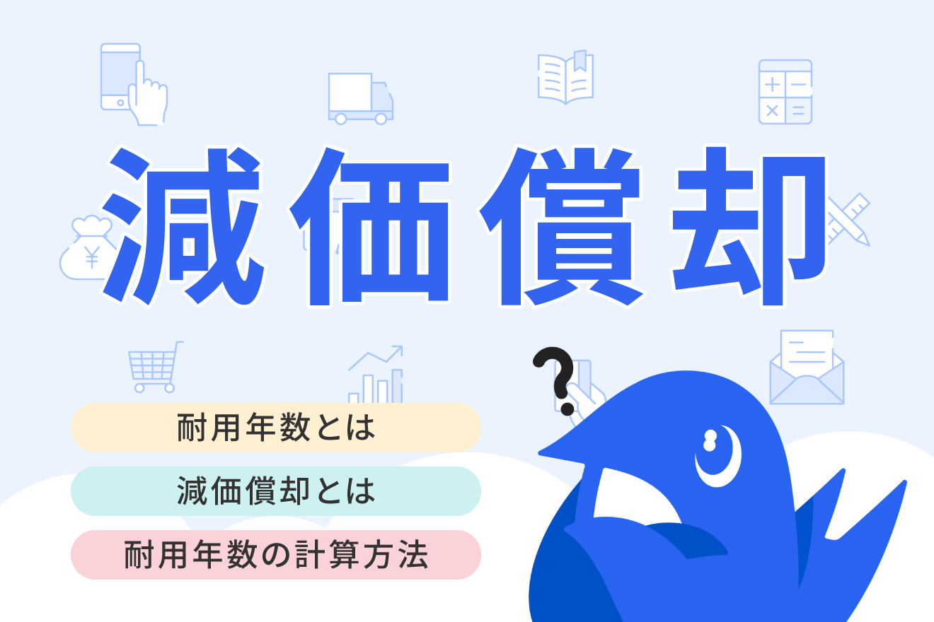 耐用年数とは？減価償却の計算方法と資産ごとの法定耐用年数を解説