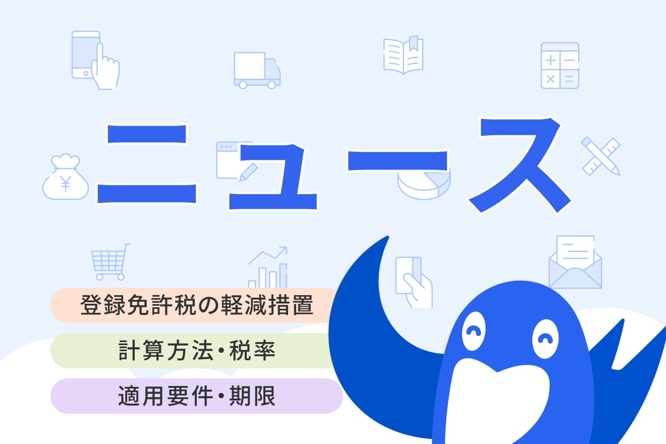 登録免許税の軽減措置をわかりやすく解説！ 要件や手続きに必要な書類も紹介
