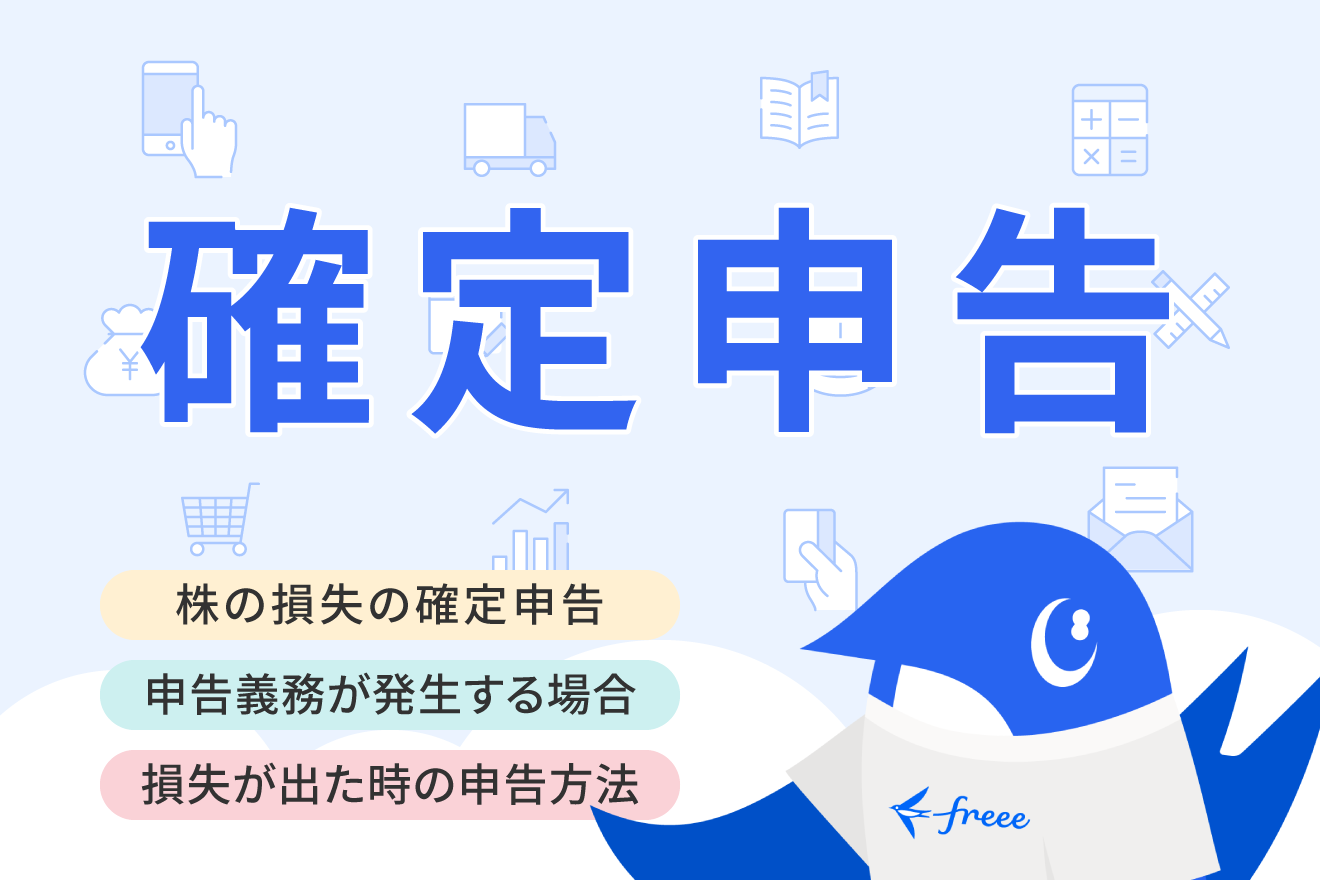 株で損失が出ても確定申告は必要？ 損益通算や書き方について詳しく解説