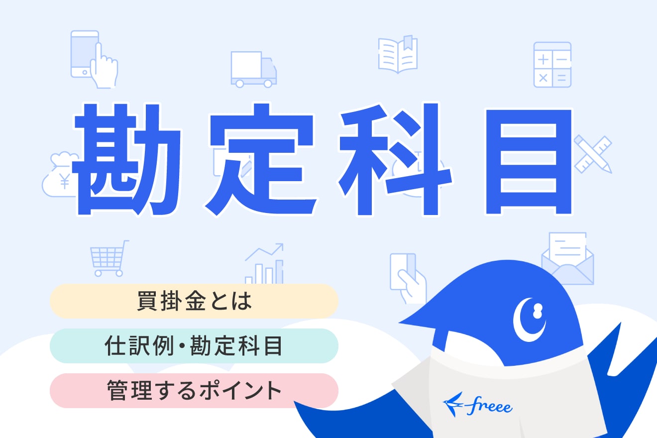 買掛金とは？会計処理の流れや仕訳例を徹底解説