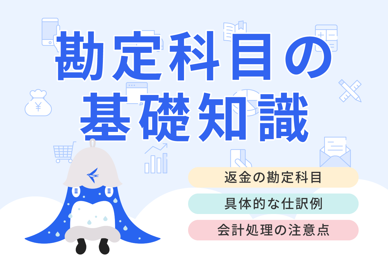 返金に使う勘定科目は？ 誤入金・値引きの仕訳方法や注意点を解説