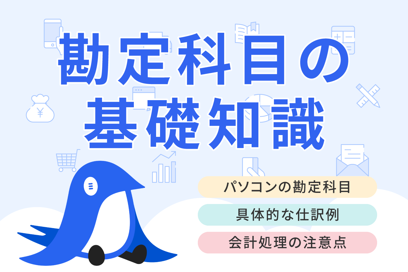 パソコンの勘定科目とは？ 購入時の仕訳例やポイントをわかりやすく解説！