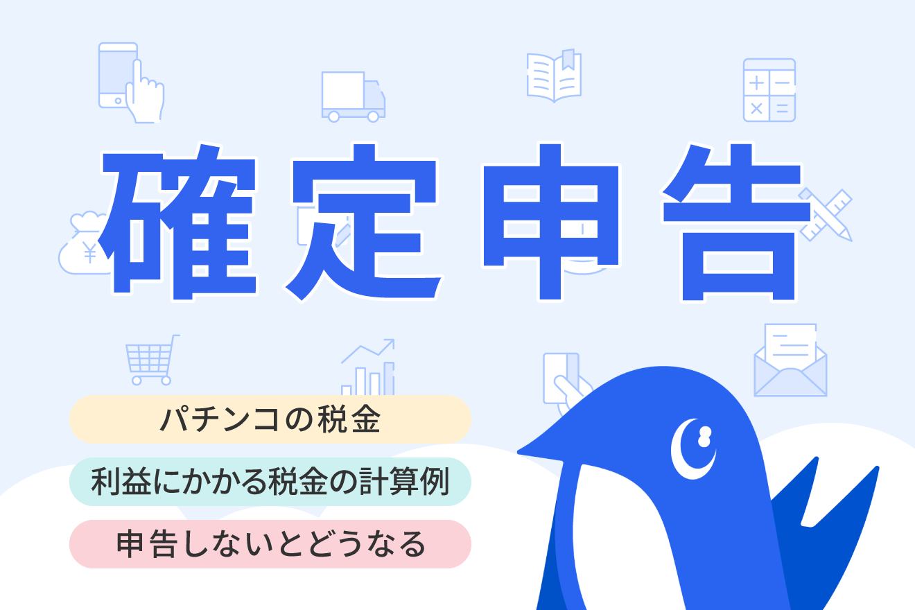 パチンコで勝ったら税金がかかる？ 課税の仕組みや確定申告の疑問を解説