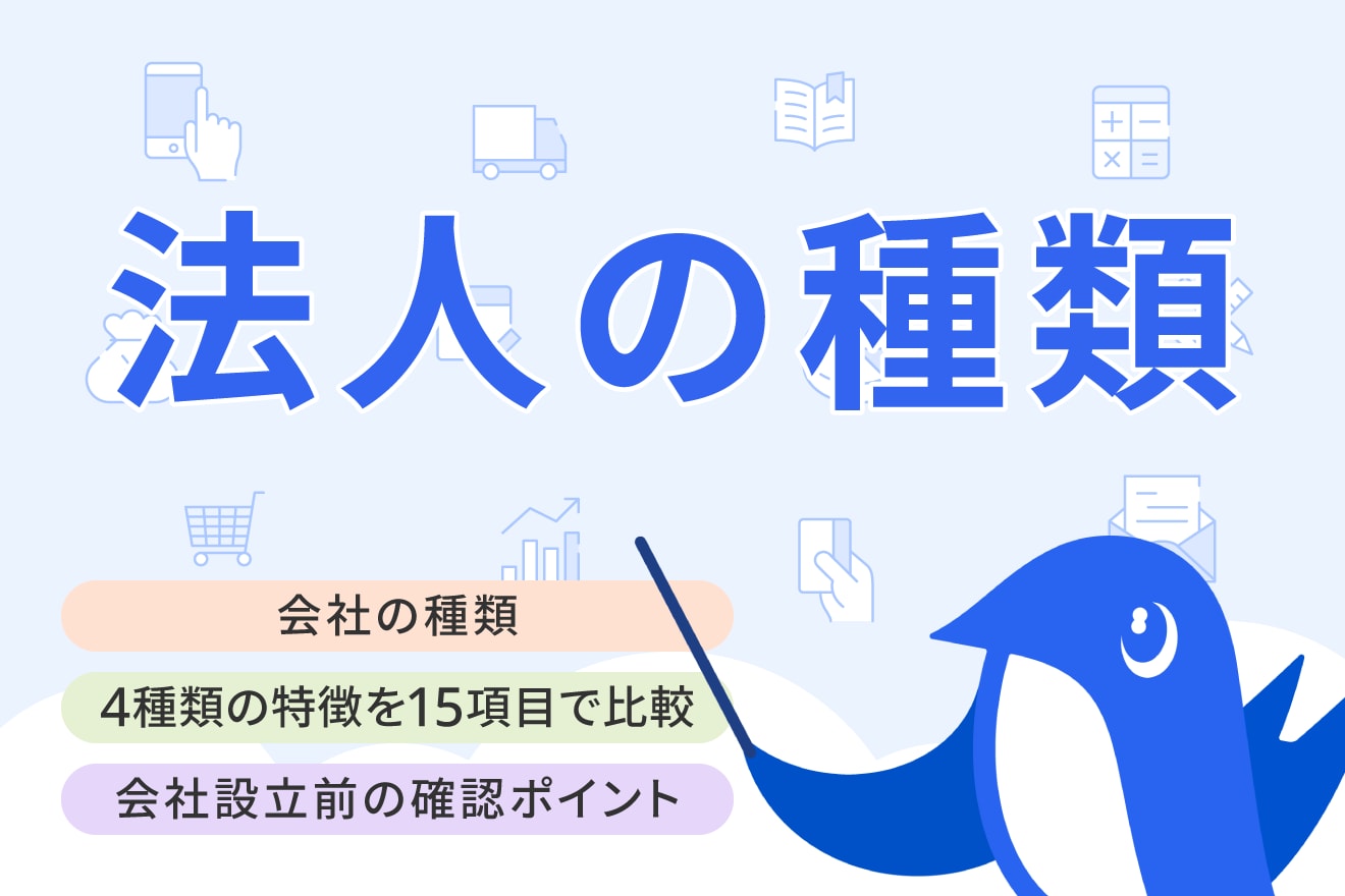 会社の種類は4つ！会社形態ごとの特徴を15項目で比較