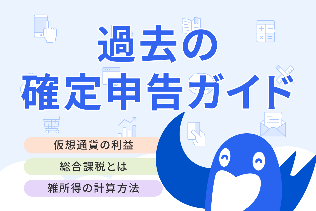 仮想通貨で出た利益は雑所得に分類される？総合課税の税率や課税対象の取引も解説