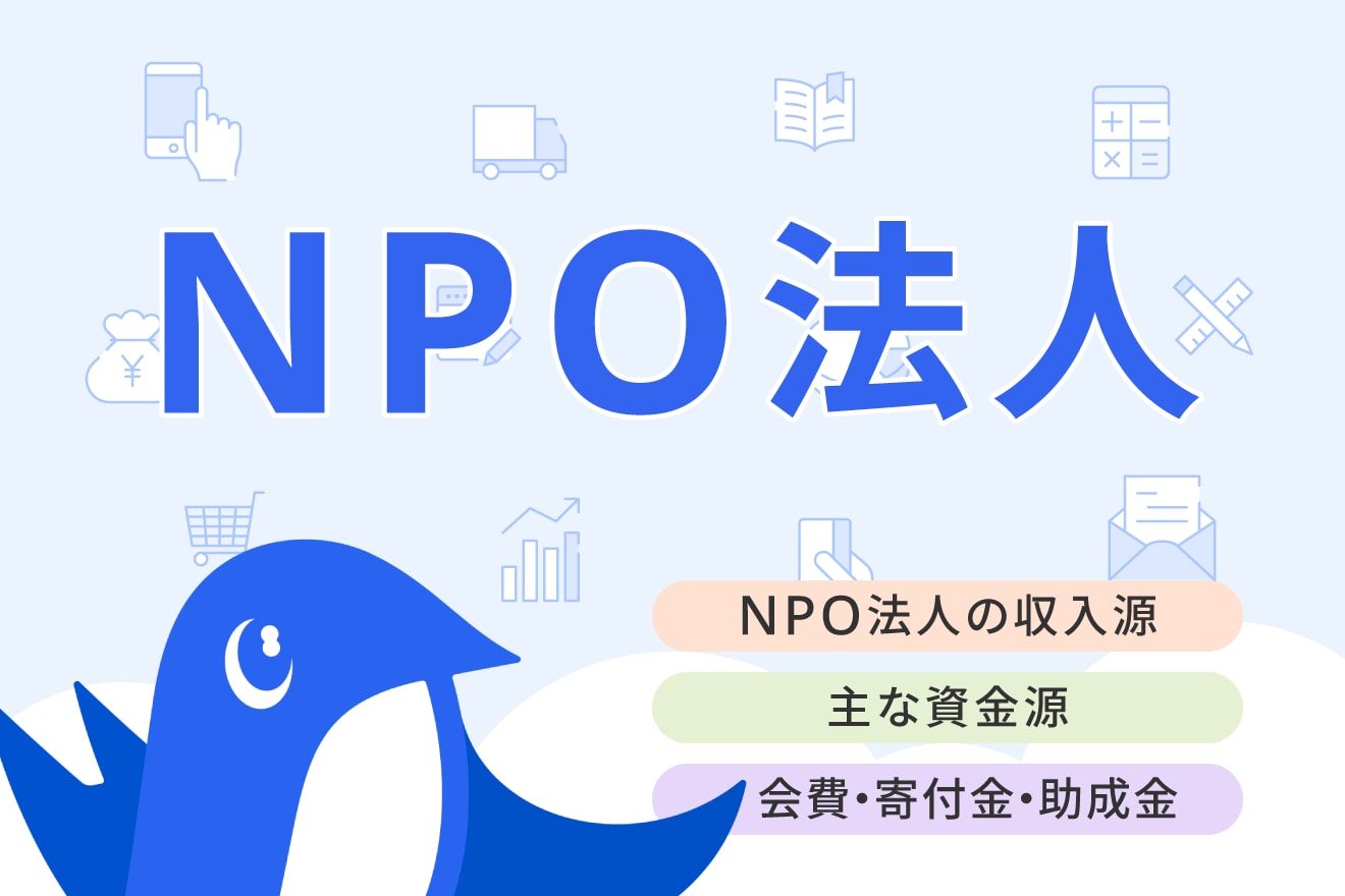 NPOの収入はどこから？NPO法人の主な資金源6つ