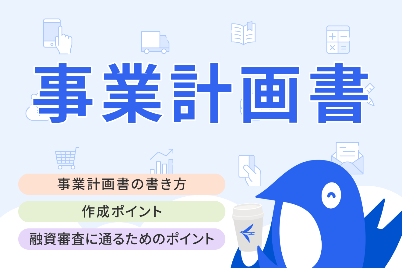 事業計画書の書き方と記入例を項目別に解説！ テンプレートや作成時のポイントも紹介