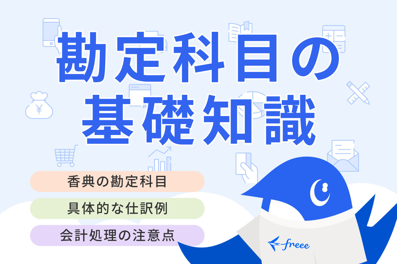 香典の勘定科目とは？仕訳例や経費計上する際の注意点を解説
