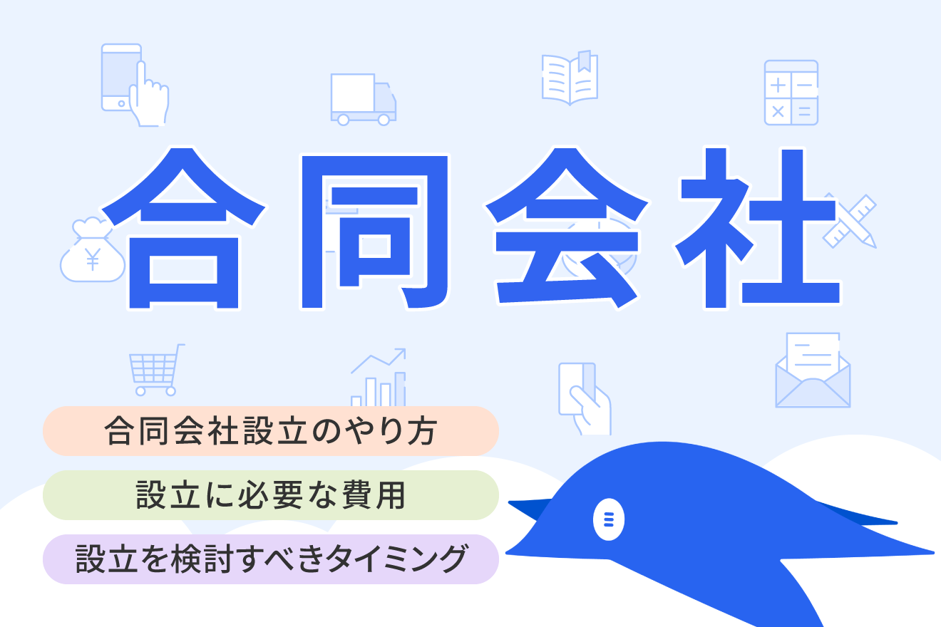 自分一人で合同会社を設立する流れは？必要書類から関連する手続きまで解説