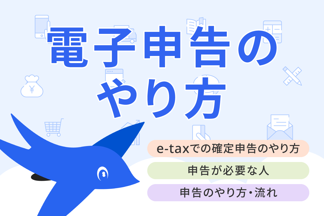 e-Taxで確定申告をするやり方とは？一連の流れや必要書類・添付書類の提出方法を解説