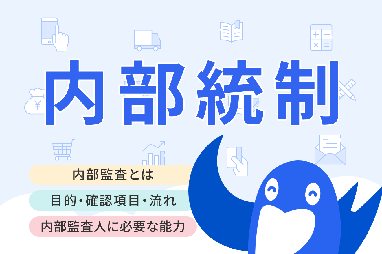 内部監査とは？必要な企業や目的、やり方をわかりやすく解説