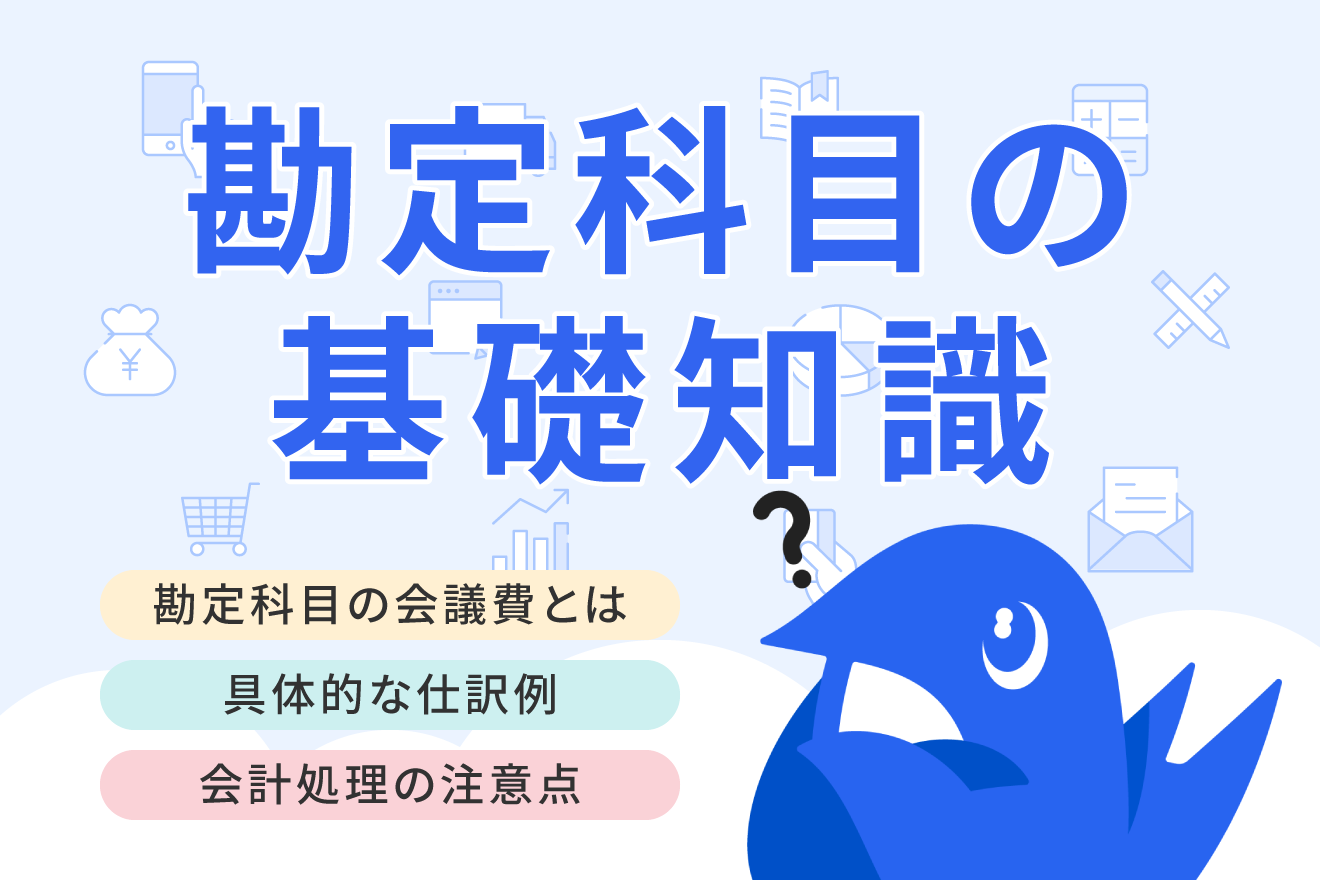 勘定科目の会議費とは？交際費との違いや仕訳例をわかりやすく解説！