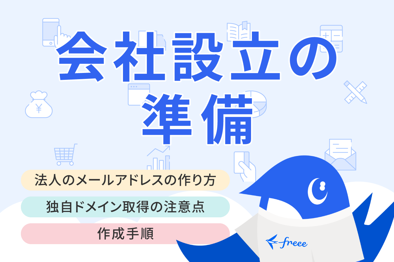 法人・会社メールアドレスの作成方法とは？用途別の作り方も紹介