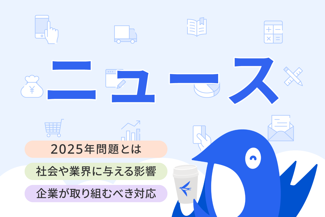 2025年問題とは？ 社会・企業への影響や業界別の課題・対策をわかりやすく解説
