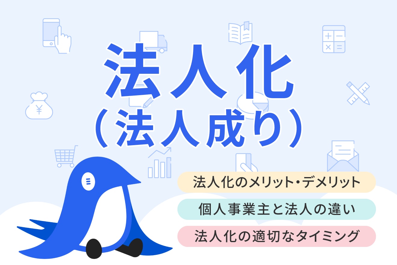 個人事業主が法人化するメリット・デメリットについて解説