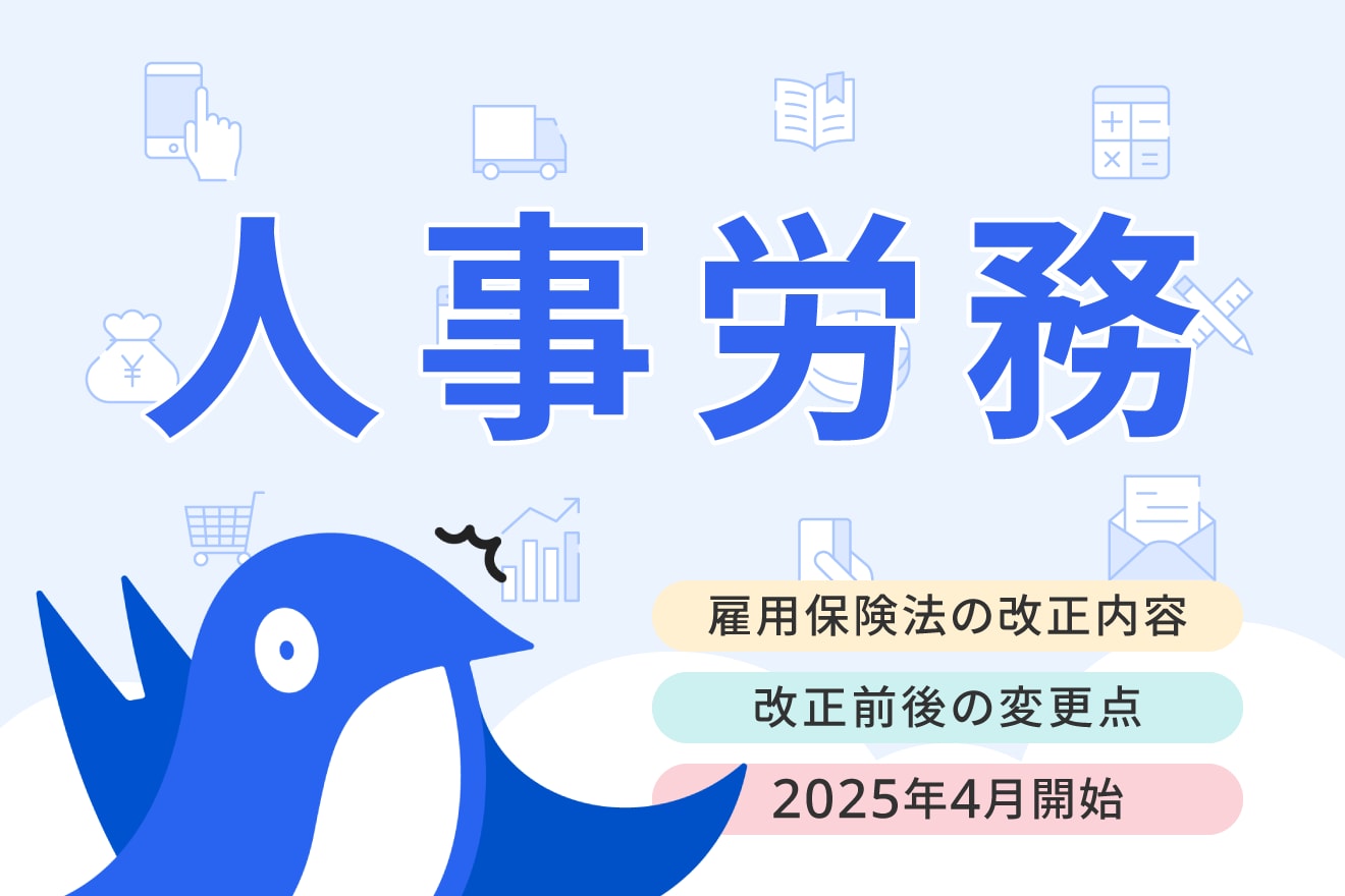 【2025年4月～順次施行】雇用保険法の改正内容｜雇用保険の適用拡大などを解説