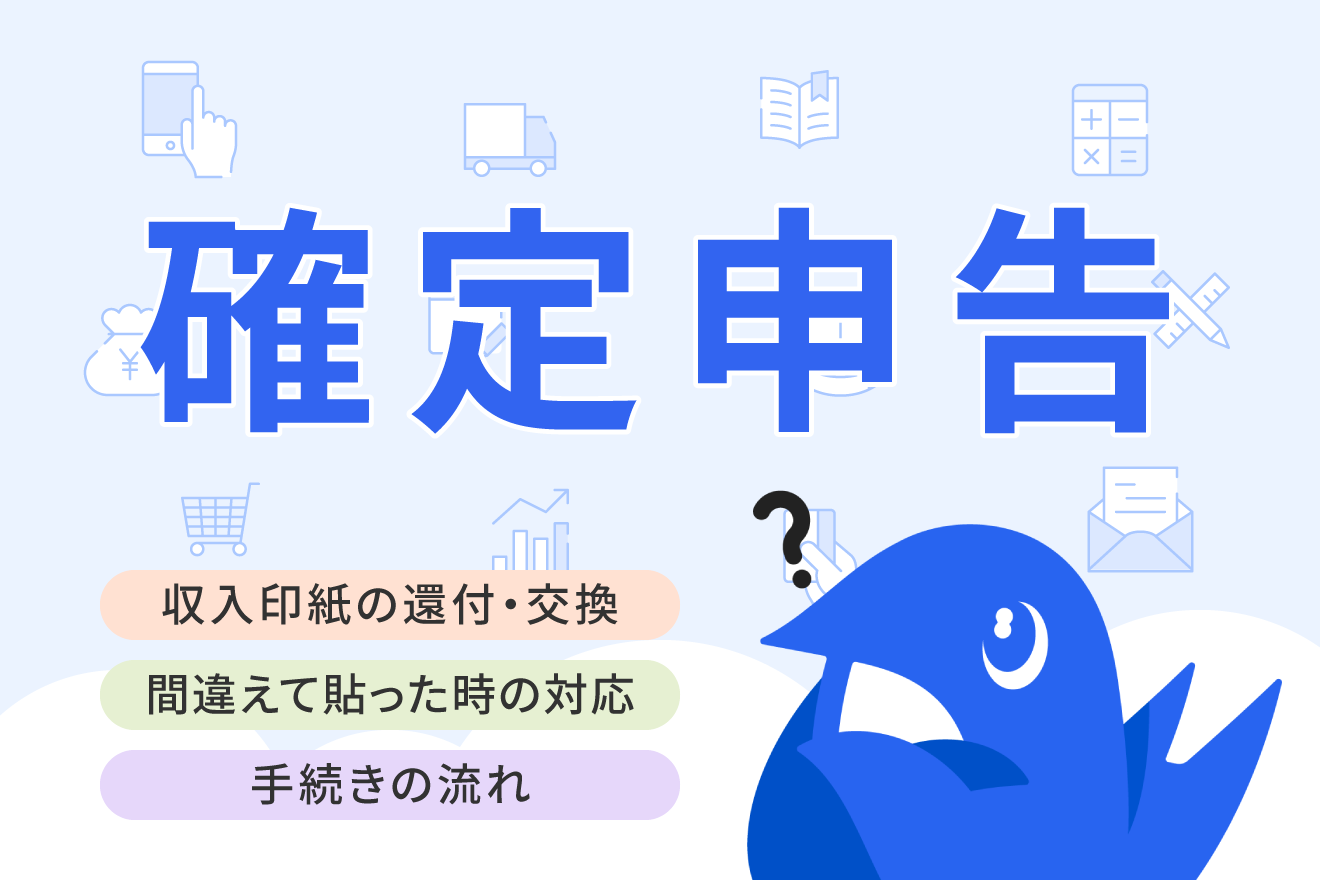 収入印紙の還付・交換とは？ 間違えて貼り付けたときの申請からの流れも解説