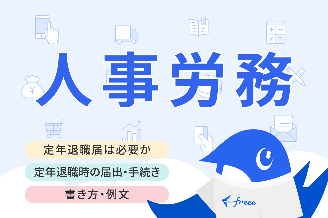 「定年退職届」は必要？退職時に行う手続き内容や書類の書き方・例文を解説