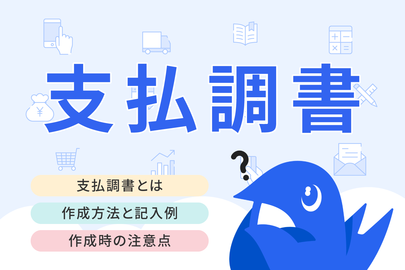 支払調書の作成方法や源泉徴収税額の計算方法など記入時の注意点を解説