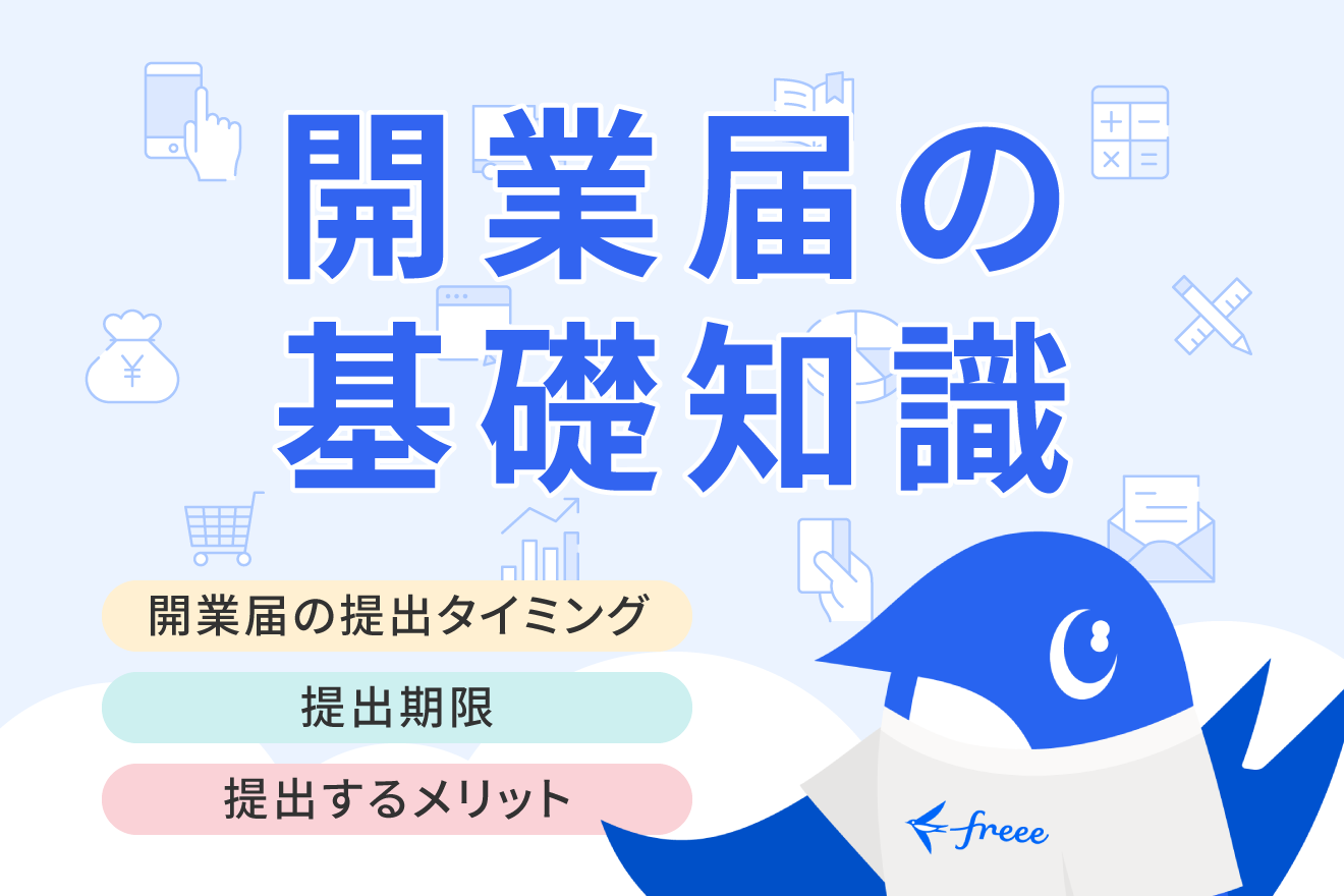 開業届はいつまでに出す？期限や提出に適切なタイミング・メリットも解説
