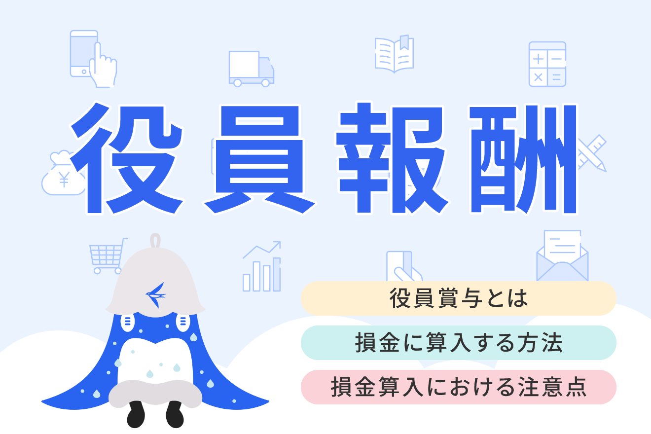 役員賞与とは？役員報酬との違いや損金算入方法などを解説